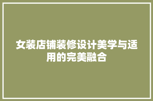 女装店铺装修设计美学与适用的完美融合