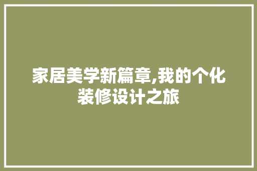 家居美学新篇章,我的个化装修设计之旅