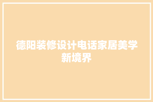 德阳装修设计电话家居美学新境界