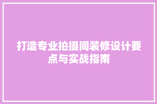 打造专业拍摄间装修设计要点与实战指南  第1张