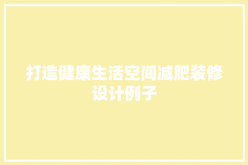打造健康生活空间减肥装修设计例子
