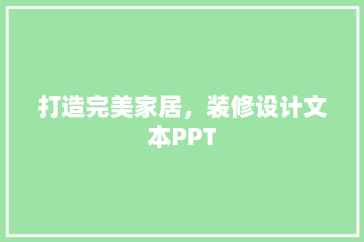 打造完美家居，装修设计文本PPT