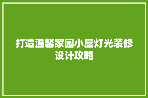 打造温馨家园小屋灯光装修设计攻略