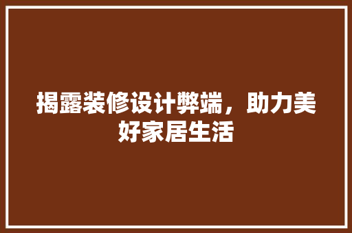 揭露装修设计弊端，助力美好家居生活