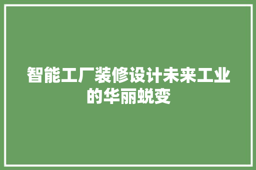 智能工厂装修设计未来工业的华丽蜕变