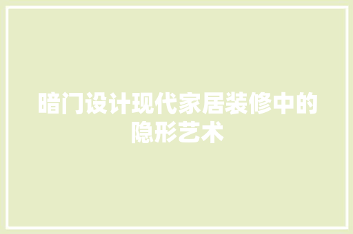 暗门设计现代家居装修中的隐形艺术
