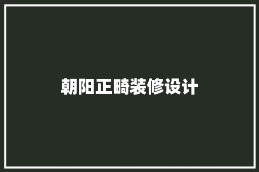 朝阳正畸装修设计