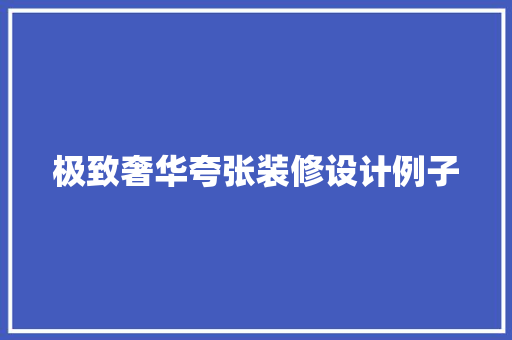 极致奢华夸张装修设计例子