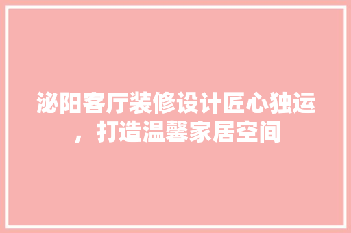 泌阳客厅装修设计匠心独运，打造温馨家居空间
