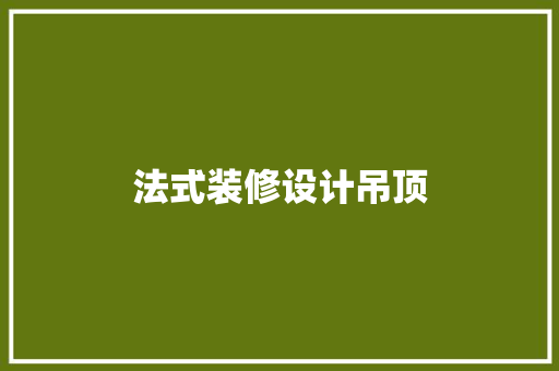 法式装修设计吊顶