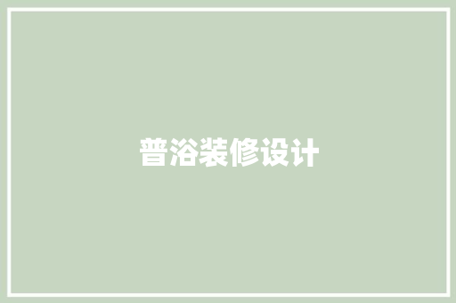 普浴装修设计