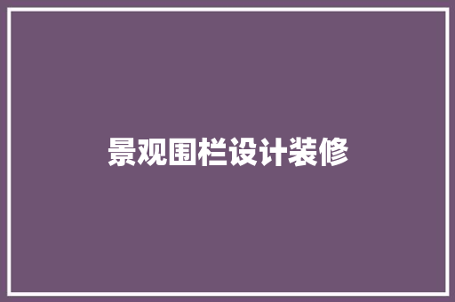 景观围栏设计装修