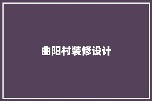 曲阳村装修设计