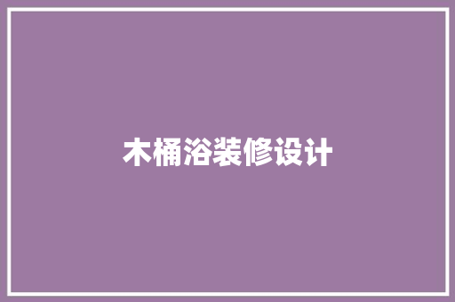 木桶浴装修设计