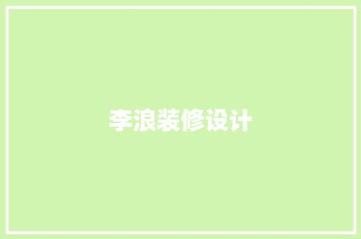 李浪装修设计