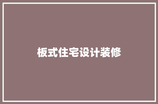 板式住宅设计装修