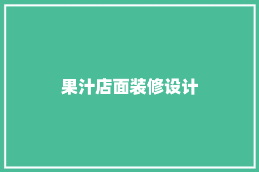 果汁店面装修设计