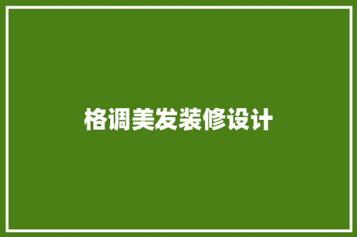 格调美发装修设计