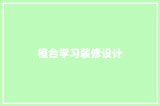 桓台学习装修设计