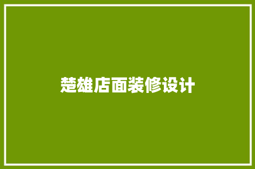 楚雄店面装修设计