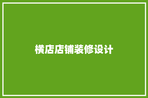 横店店铺装修设计