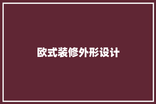 欧式装修外形设计  第1张