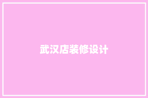 武汉店装修设计