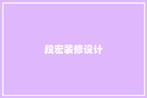 段宏装修设计
