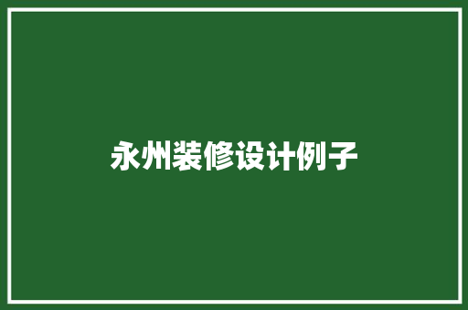 永州装修设计例子