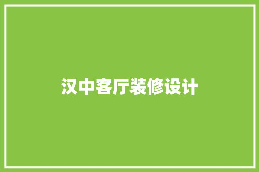 汉中客厅装修设计