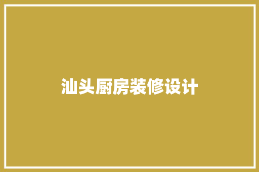 汕头厨房装修设计