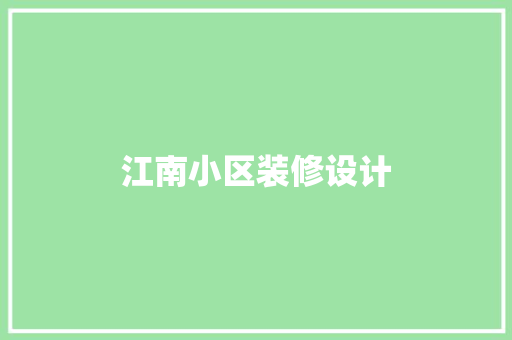 江南小区装修设计