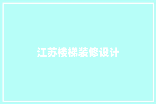 江苏楼梯装修设计