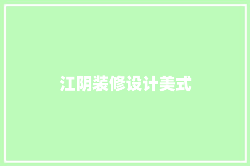 江阴装修设计美式