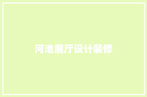河池展厅设计装修