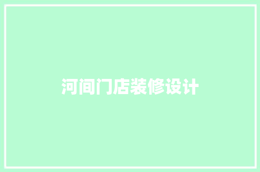 河间门店装修设计