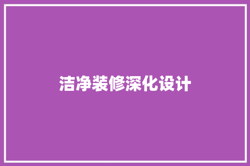 洁净装修深化设计