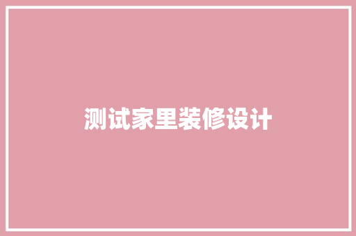 测试家里装修设计