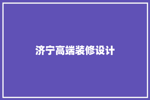 济宁高端装修设计