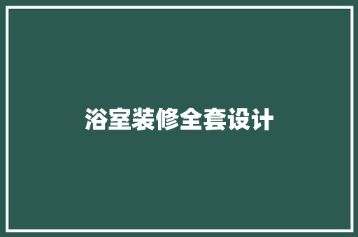 浴室装修全套设计