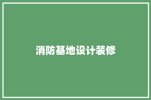 消防基地设计装修  第1张