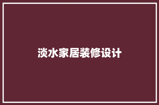 淡水家居装修设计