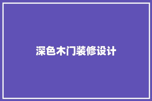 深色木门装修设计