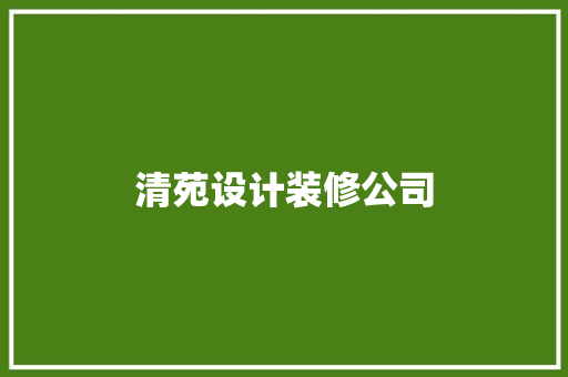 清苑设计装修公司