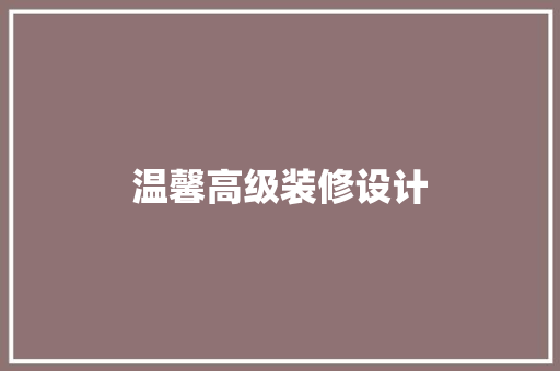 温馨高级装修设计