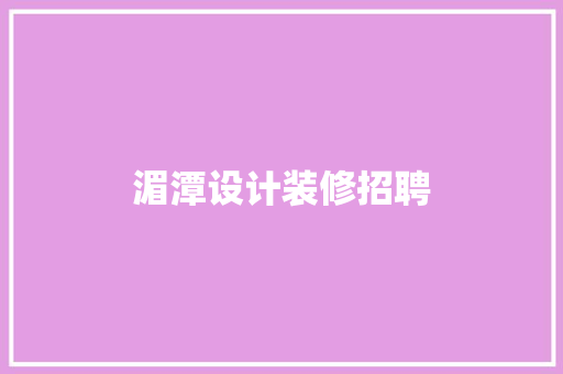 湄潭设计装修招聘