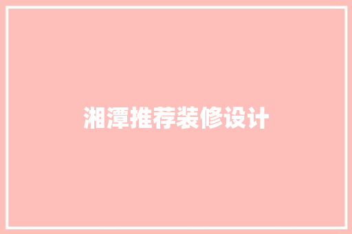 湘潭推荐装修设计