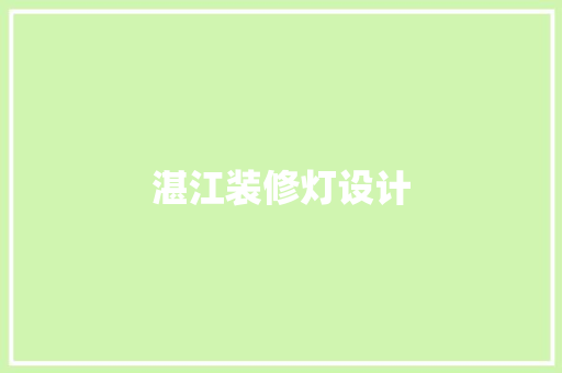 湛江装修灯设计
