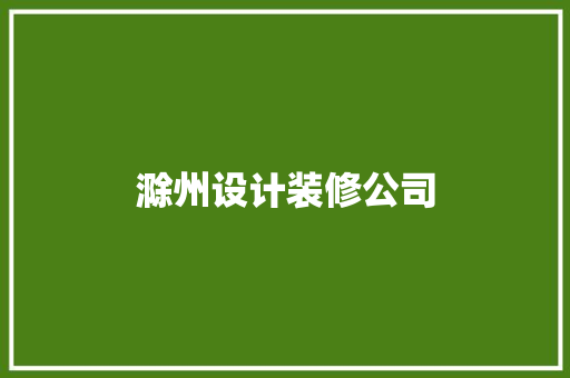 滁州设计装修公司