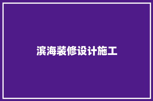 滨海装修设计施工
